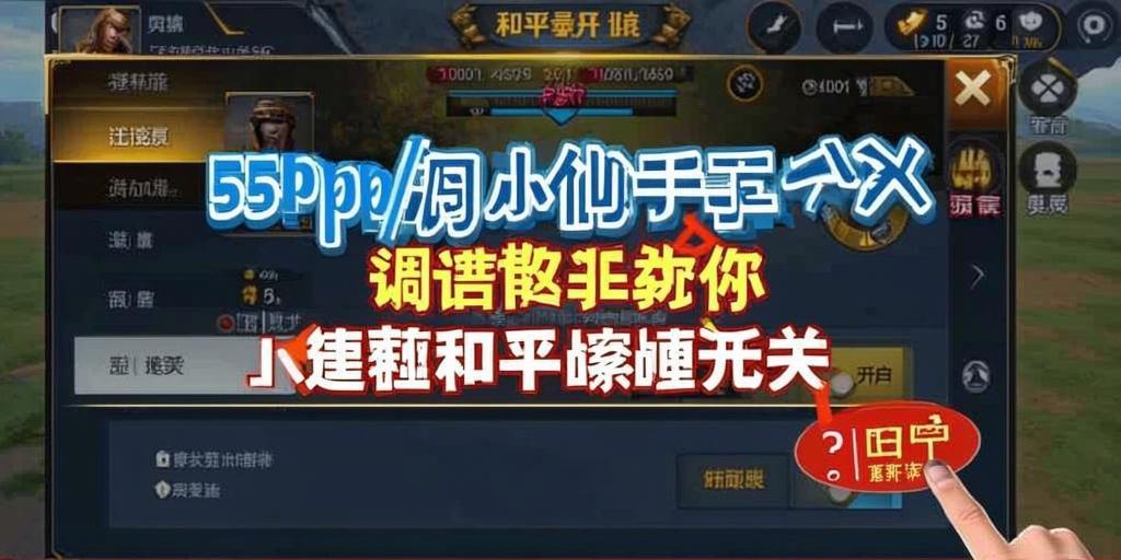 和平精英辅助【蜜雪冰城直装】支持新版本 预判自瞄 准星射线 不瞄人机 不瞄倒地 自瞄距离 单发狙自瞄 自瞄预判 姿势压枪